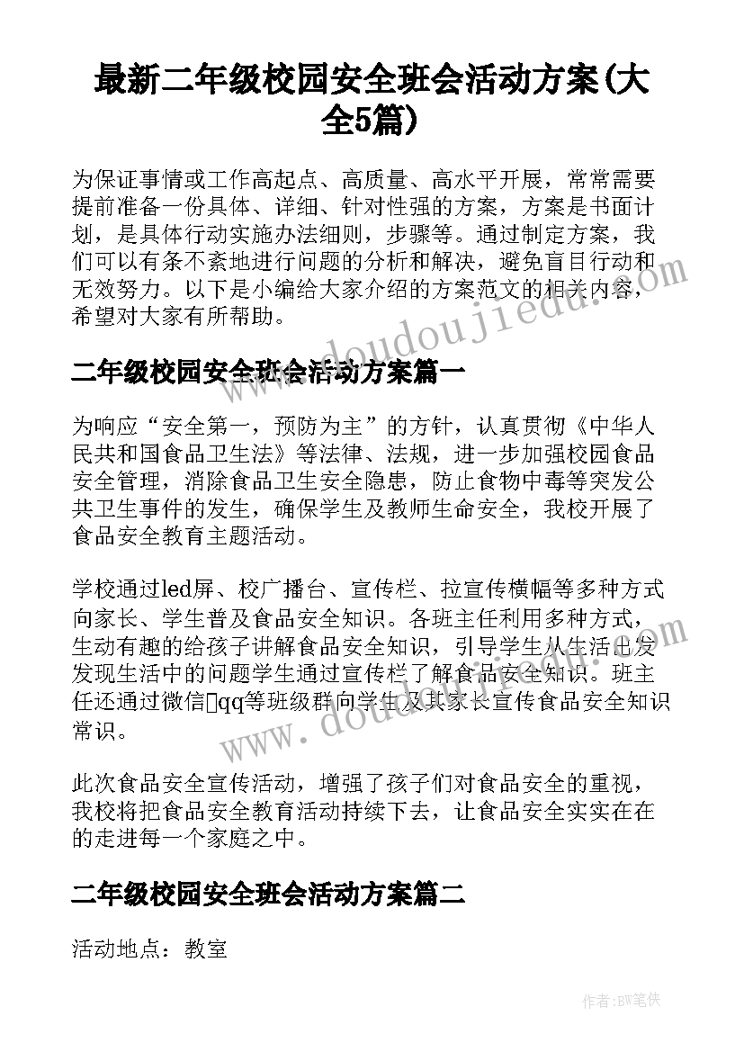 最新二年级校园安全班会活动方案(大全5篇)