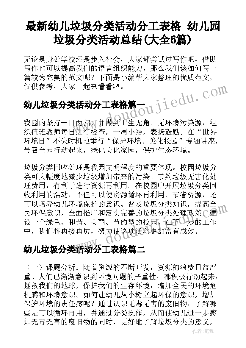 最新幼儿垃圾分类活动分工表格 幼儿园垃圾分类活动总结(大全6篇)