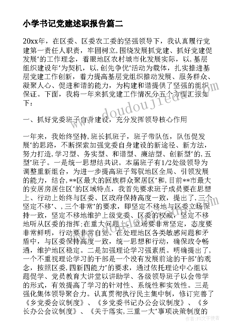 2023年小学书记党建述职报告 党建副书记述职报告(优质5篇)