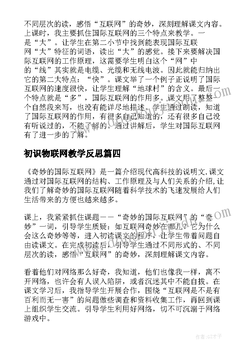 最新初识物联网教学反思 四年级奇妙的国际互联网教学反思(优秀5篇)