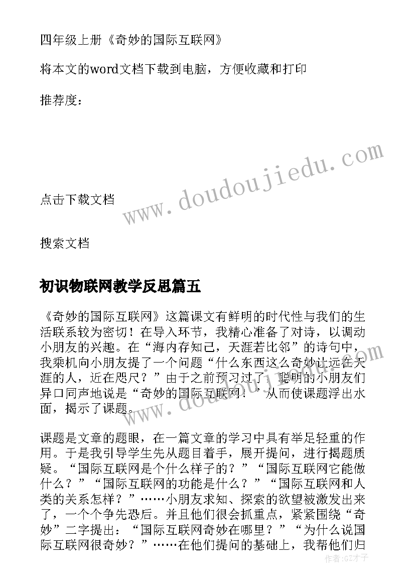 最新初识物联网教学反思 四年级奇妙的国际互联网教学反思(优秀5篇)