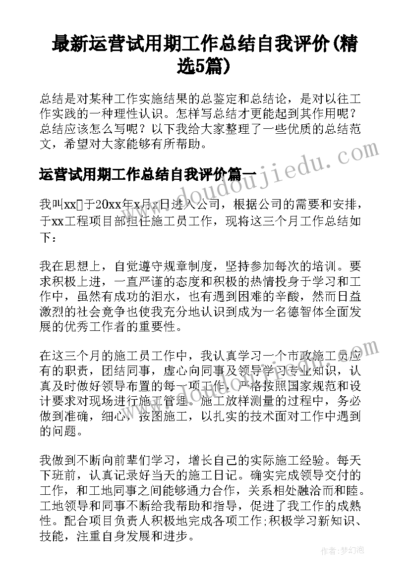 最新运营试用期工作总结自我评价(精选5篇)