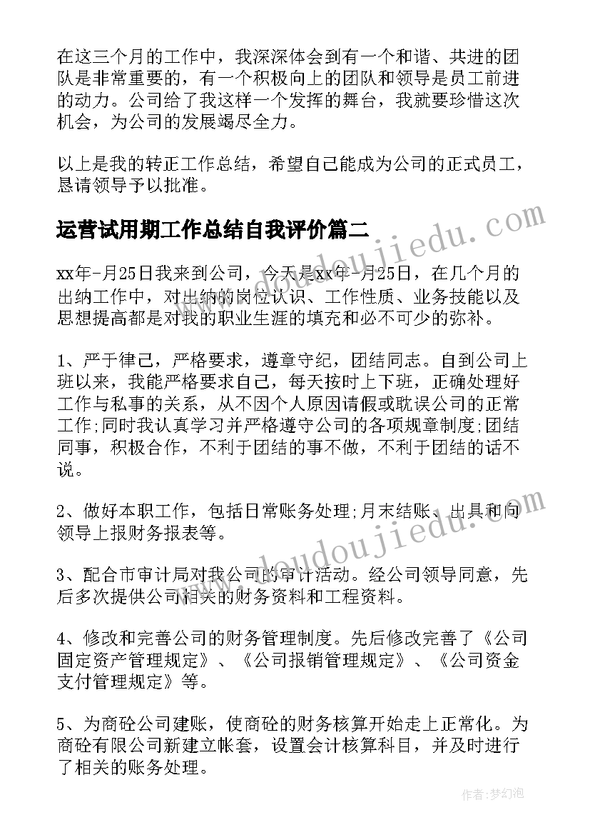 最新运营试用期工作总结自我评价(精选5篇)