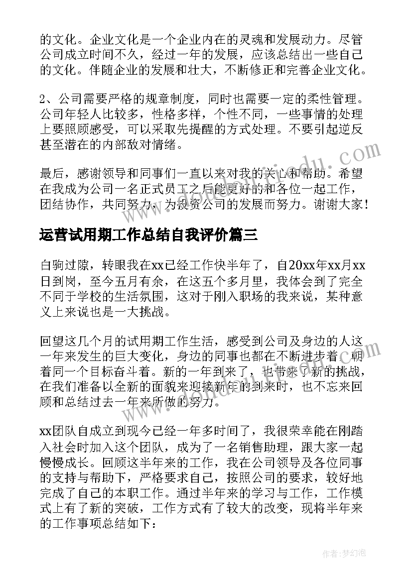 最新运营试用期工作总结自我评价(精选5篇)