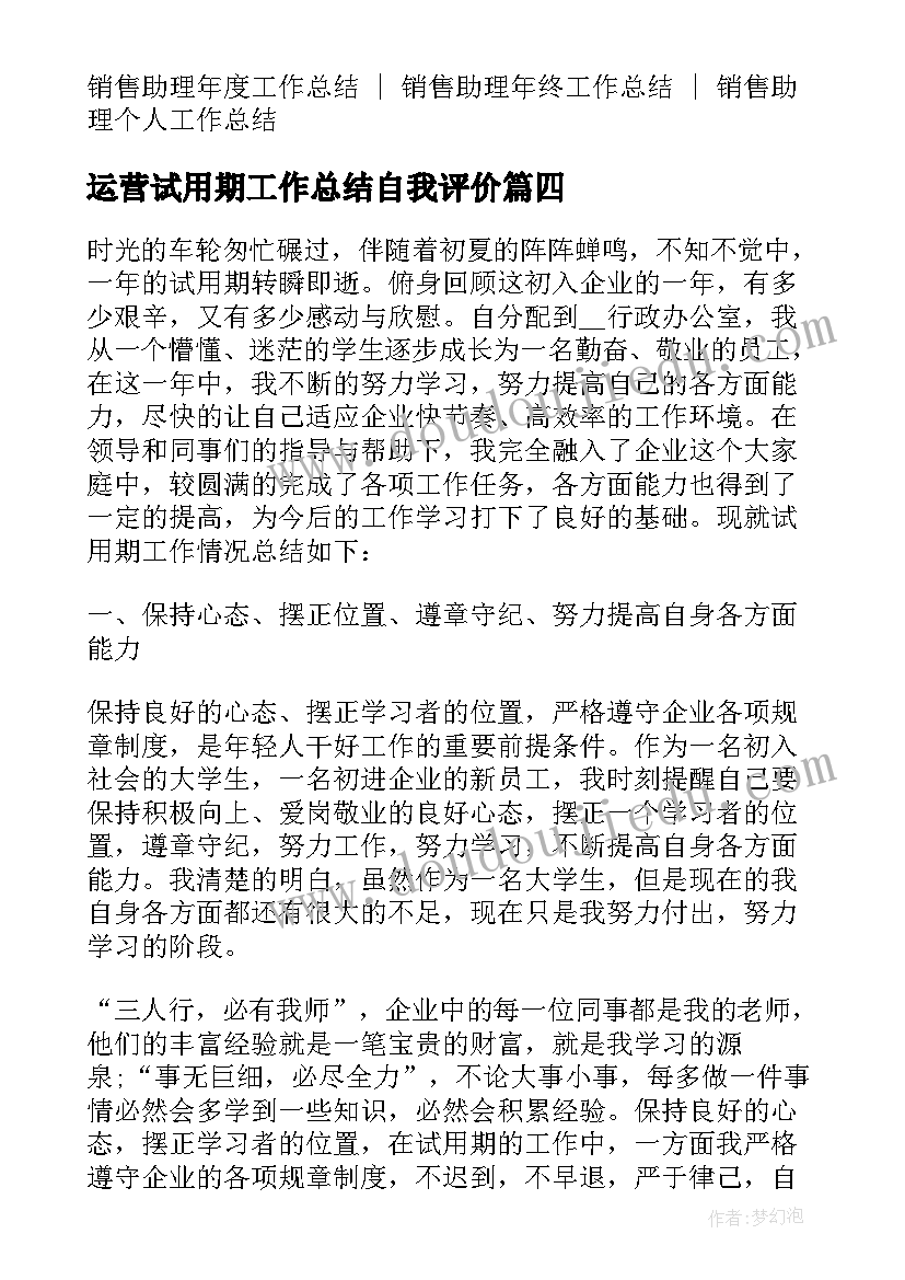 最新运营试用期工作总结自我评价(精选5篇)