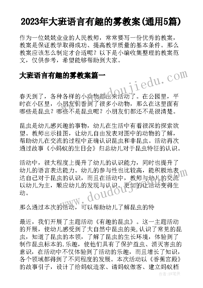 2023年大班语言有趣的雾教案(通用5篇)