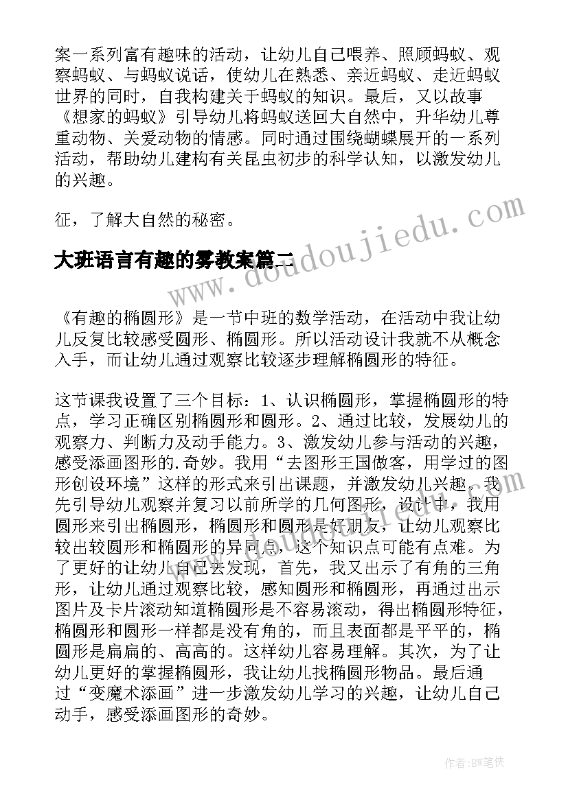 2023年大班语言有趣的雾教案(通用5篇)