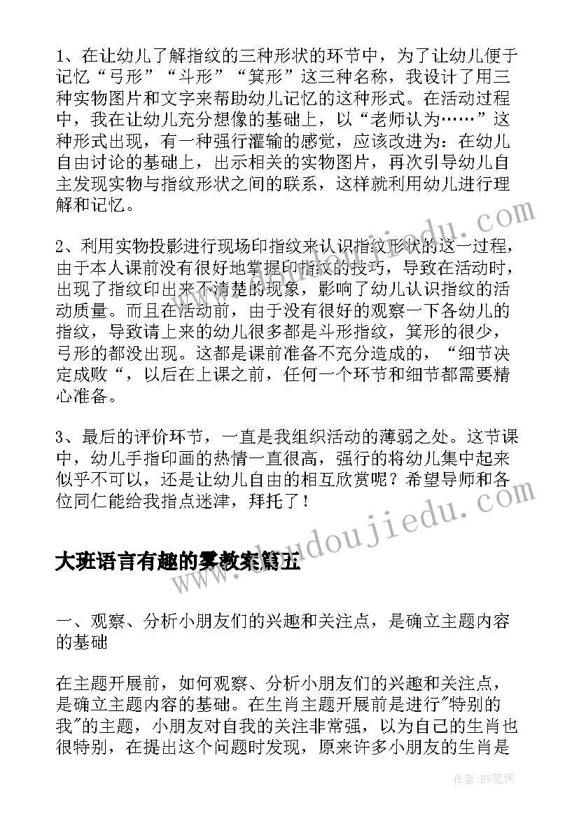 2023年大班语言有趣的雾教案(通用5篇)