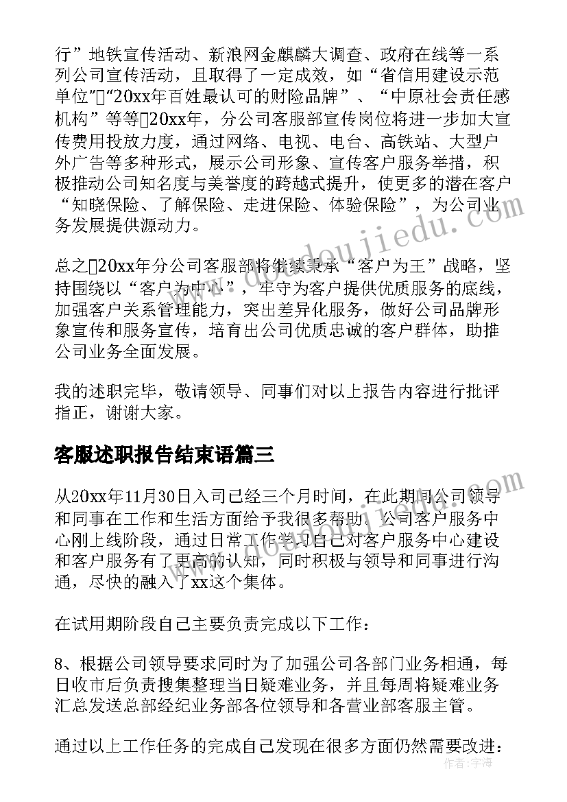 最新客服述职报告结束语 客服述职报告(汇总9篇)