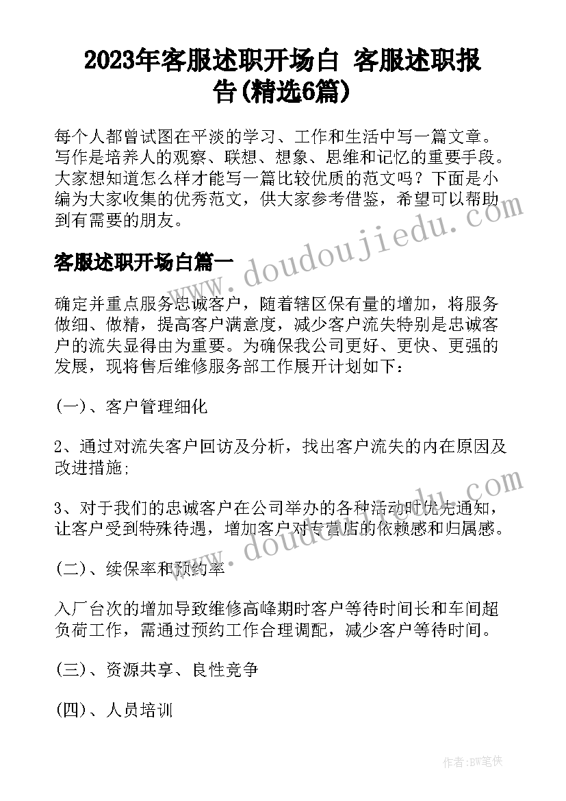 2023年客服述职开场白 客服述职报告(精选6篇)