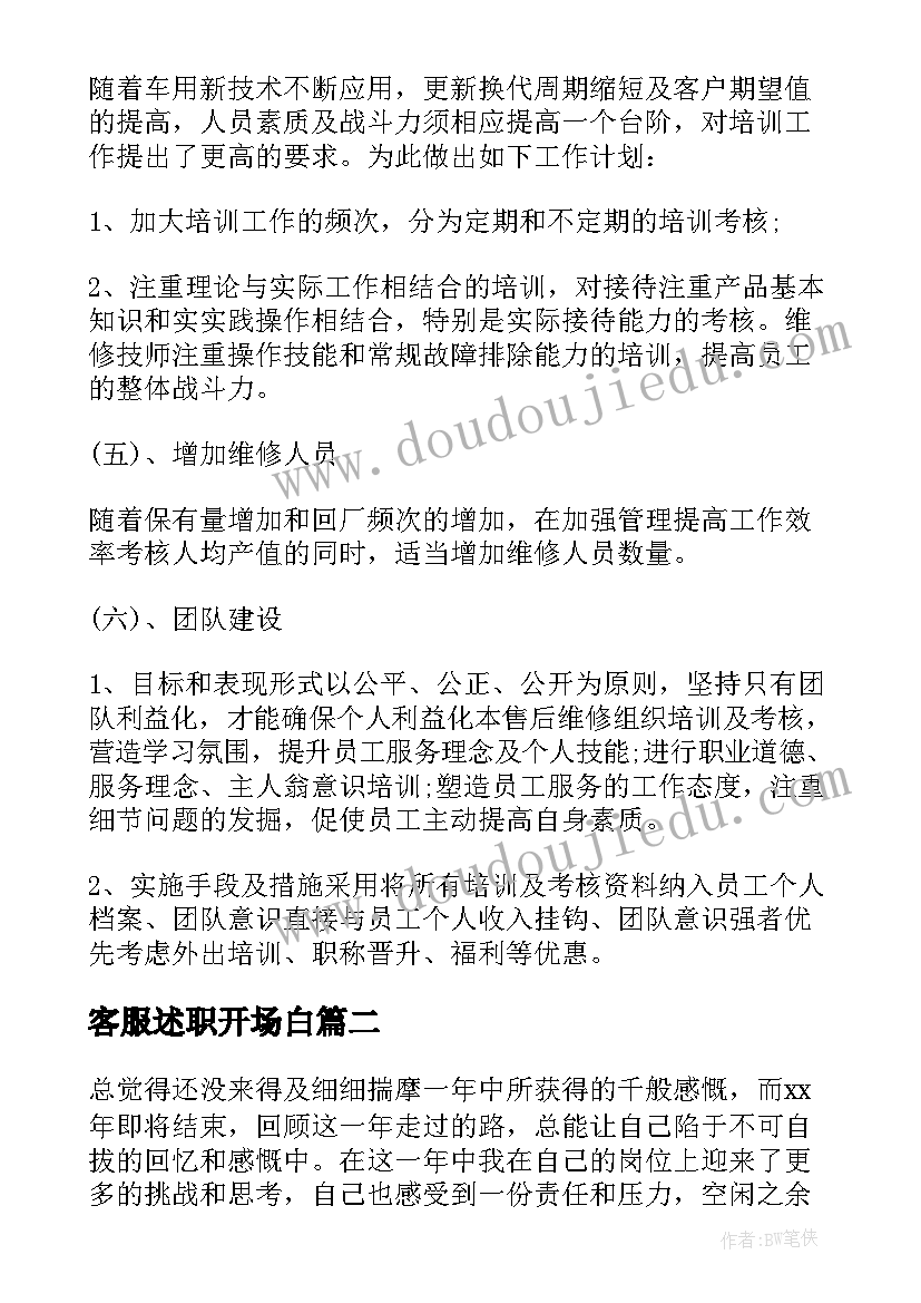 2023年客服述职开场白 客服述职报告(精选6篇)