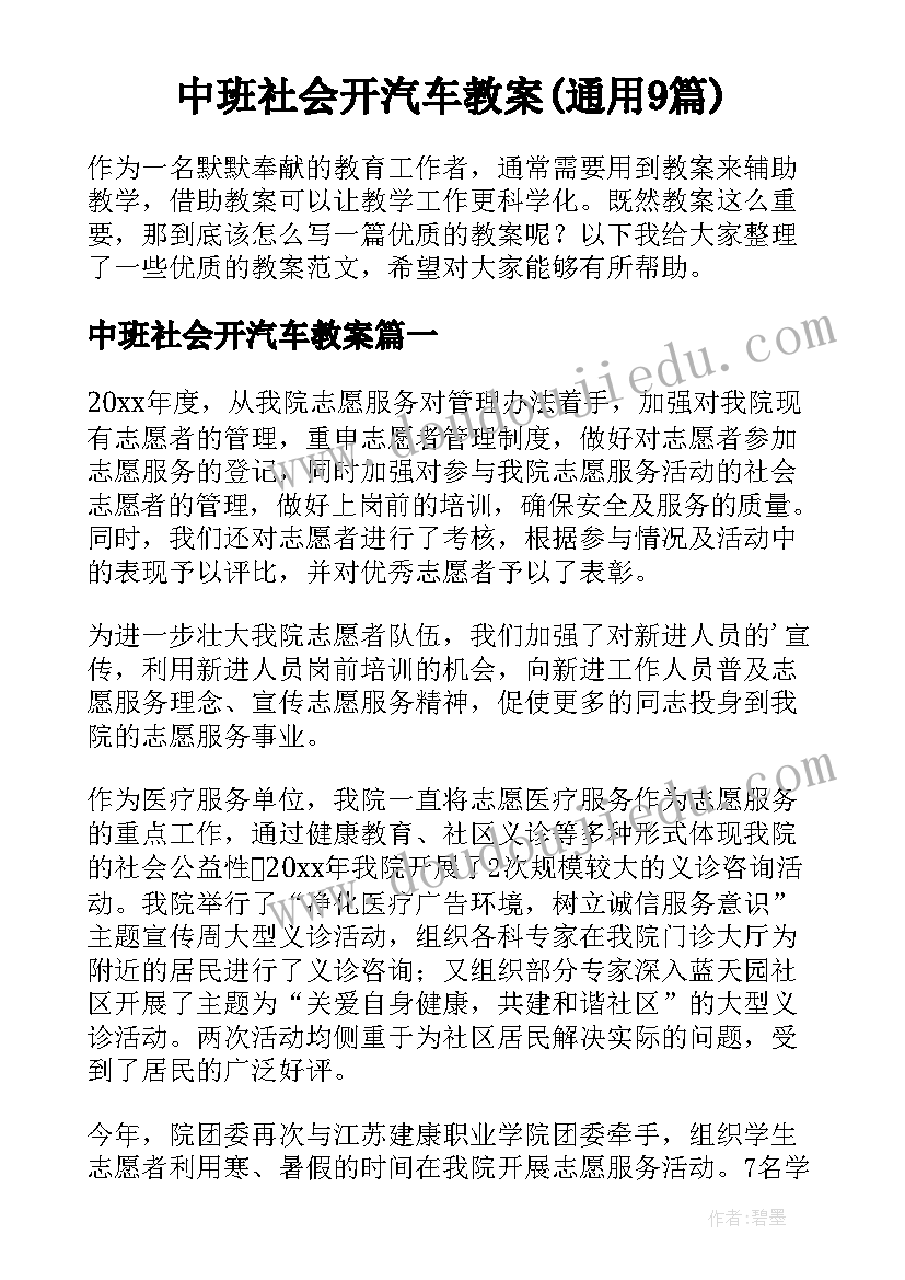 中班社会开汽车教案(通用9篇)