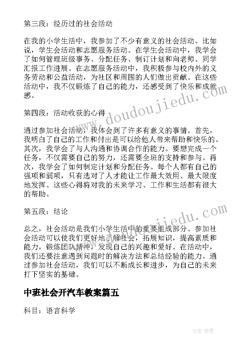 中班社会开汽车教案(通用9篇)