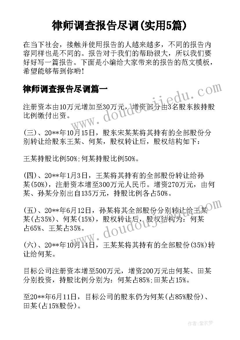 律师调查报告尽调(实用5篇)