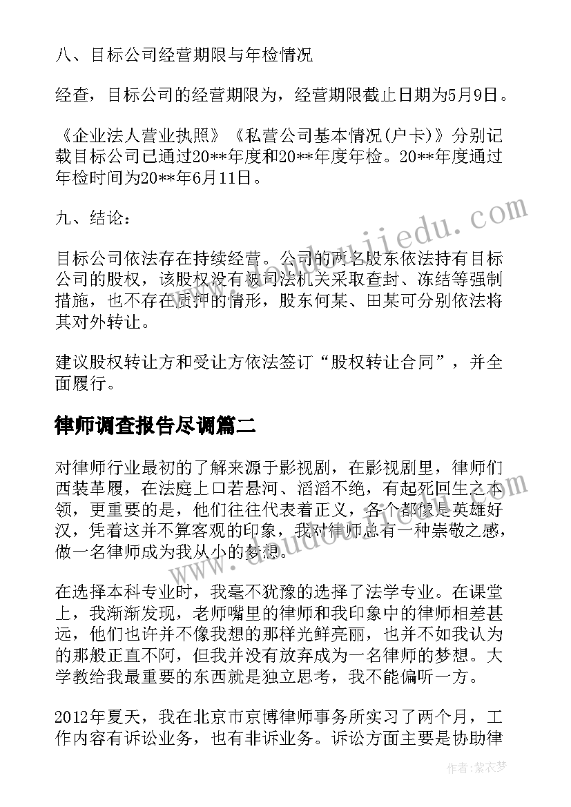 律师调查报告尽调(实用5篇)