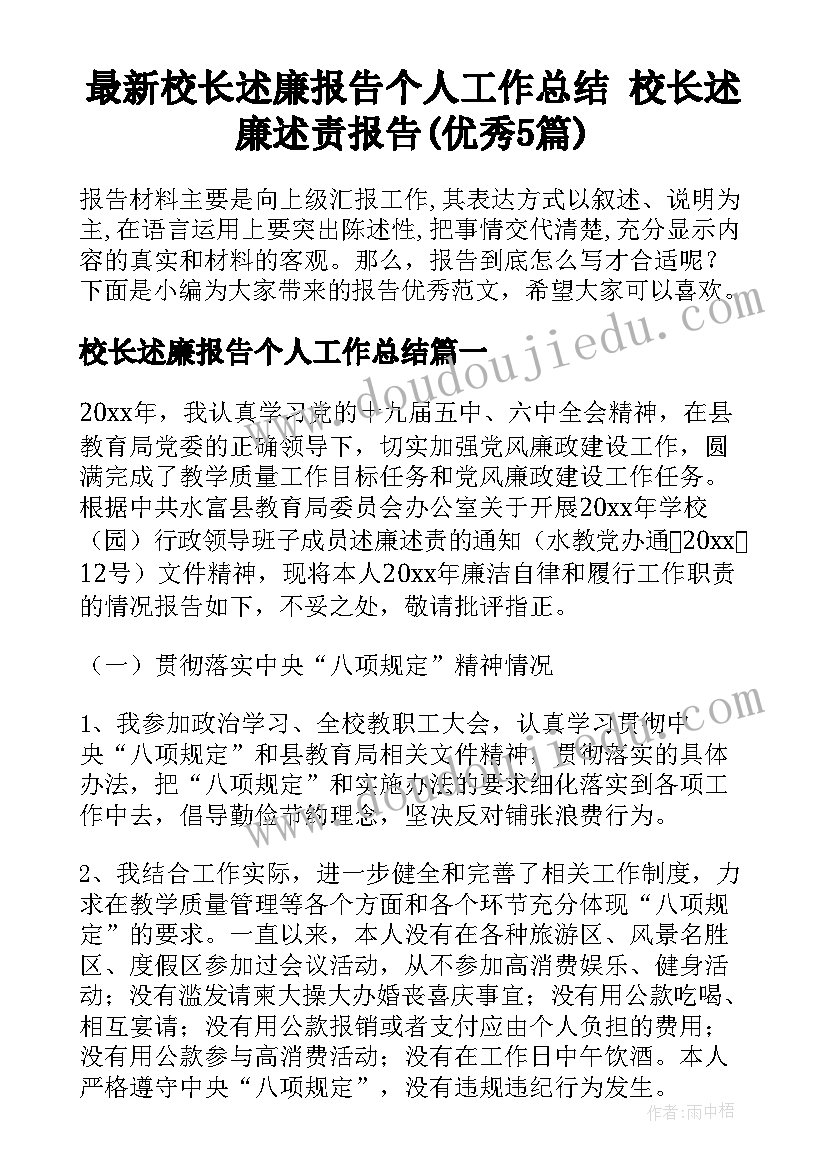 最新校长述廉报告个人工作总结 校长述廉述责报告(优秀5篇)