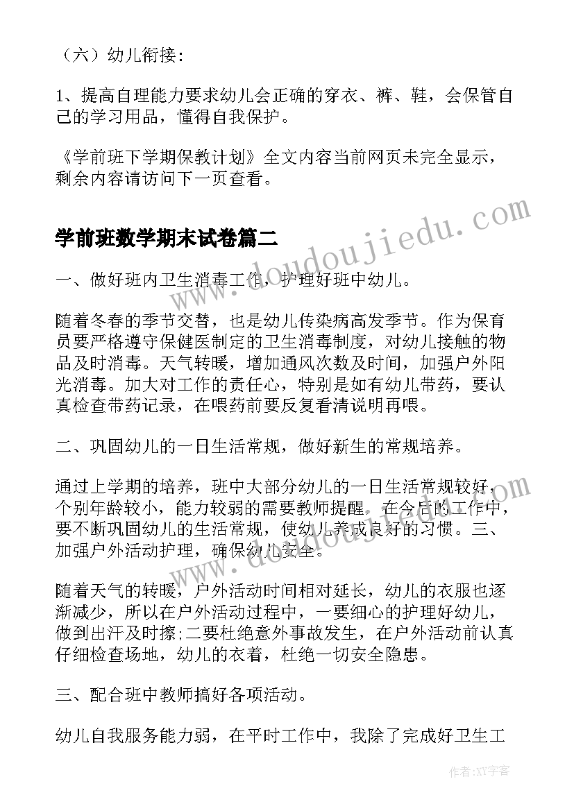 最新学前班数学期末试卷 学前班下学期保教计划(通用5篇)