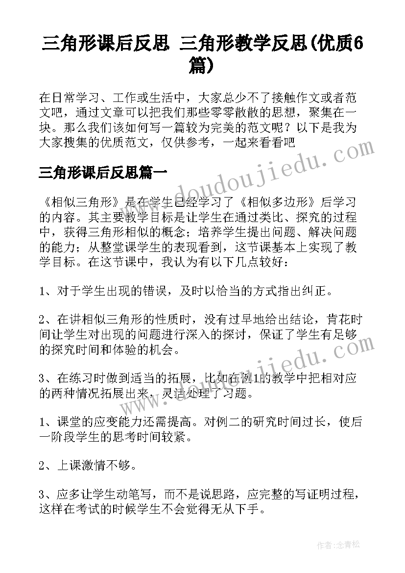 三角形课后反思 三角形教学反思(优质6篇)