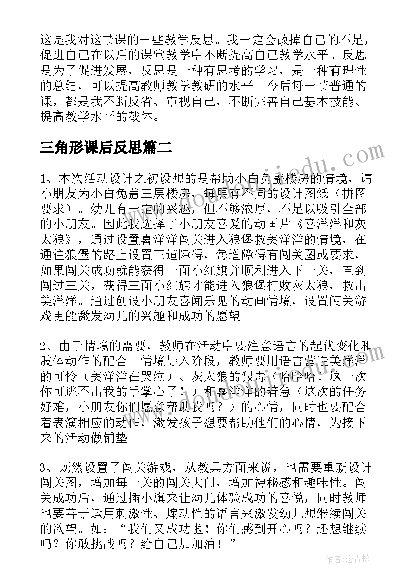 三角形课后反思 三角形教学反思(优质6篇)