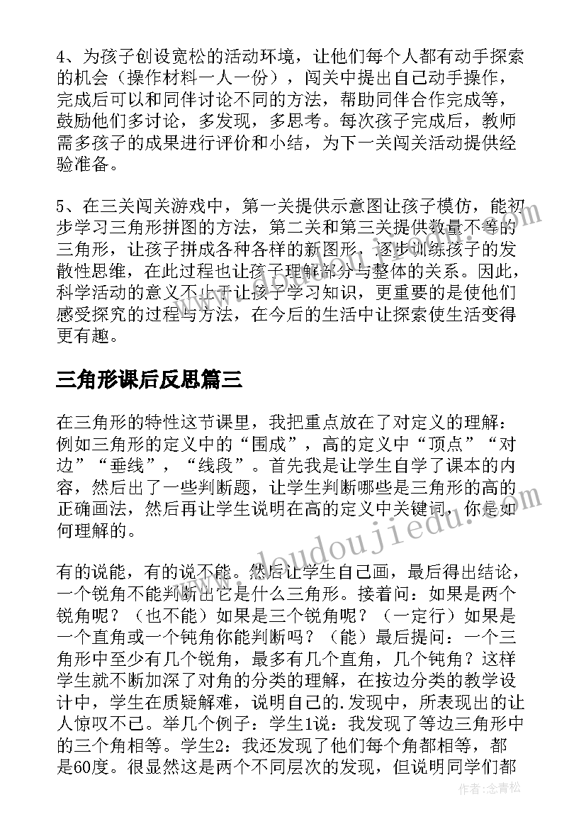 三角形课后反思 三角形教学反思(优质6篇)