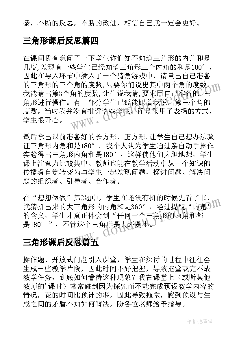 三角形课后反思 三角形教学反思(优质6篇)