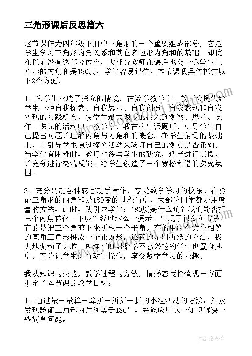 三角形课后反思 三角形教学反思(优质6篇)