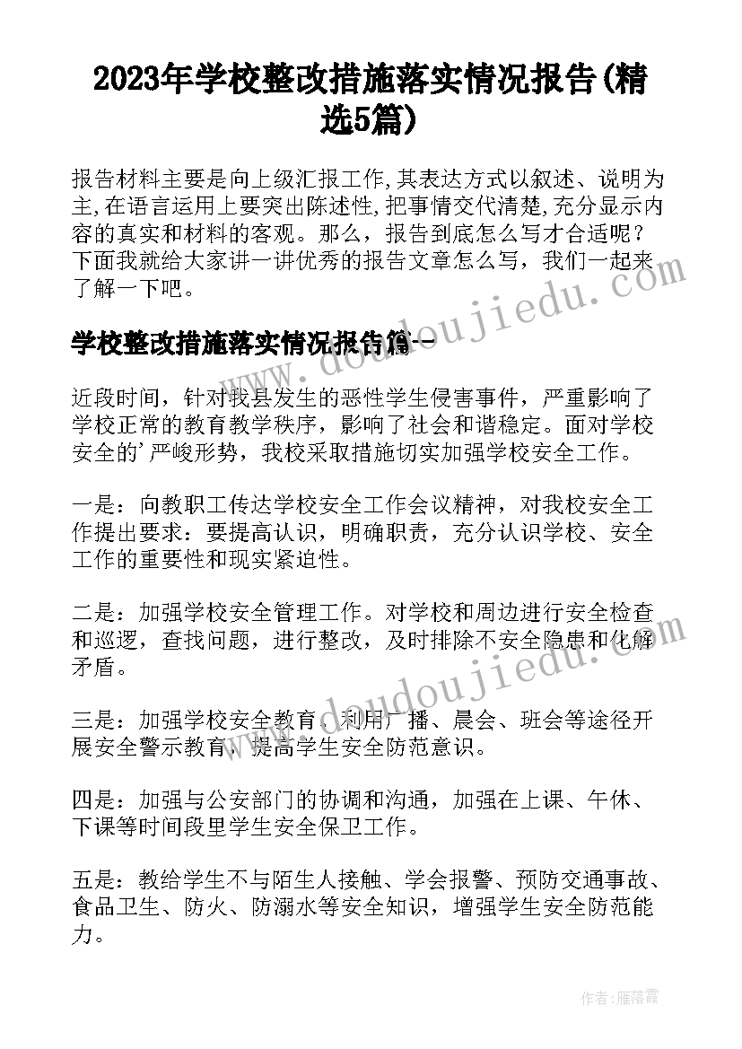 2023年学校整改措施落实情况报告(精选5篇)