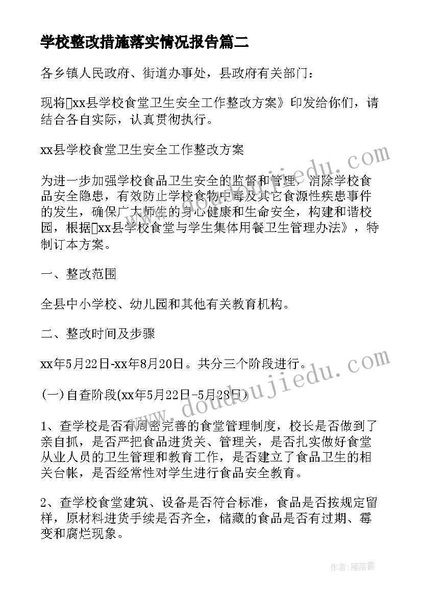 2023年学校整改措施落实情况报告(精选5篇)