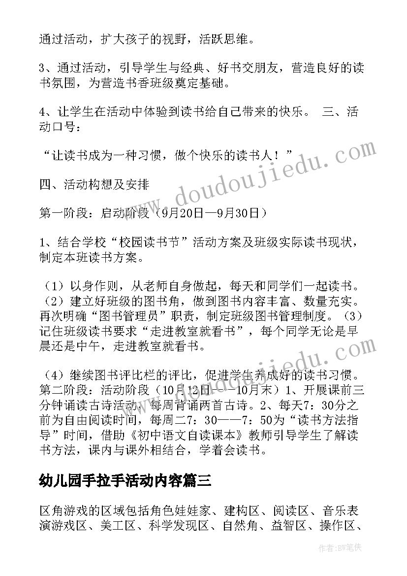 最新幼儿园手拉手活动内容 幼儿园班级活动设计方案(优质8篇)