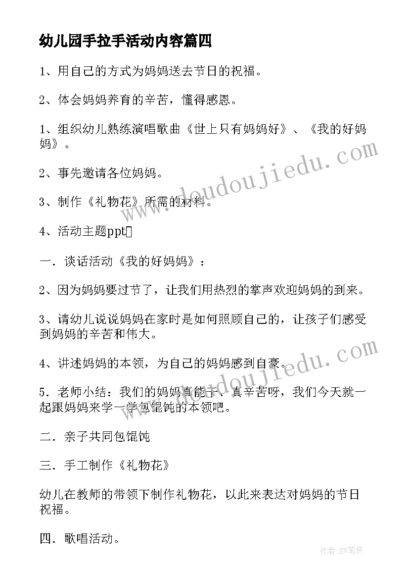 最新幼儿园手拉手活动内容 幼儿园班级活动设计方案(优质8篇)