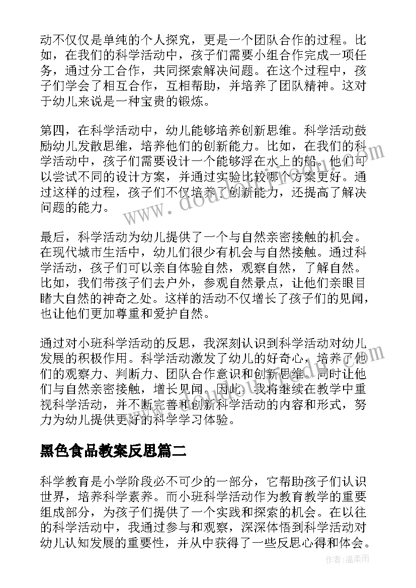 最新黑色食品教案反思(实用5篇)