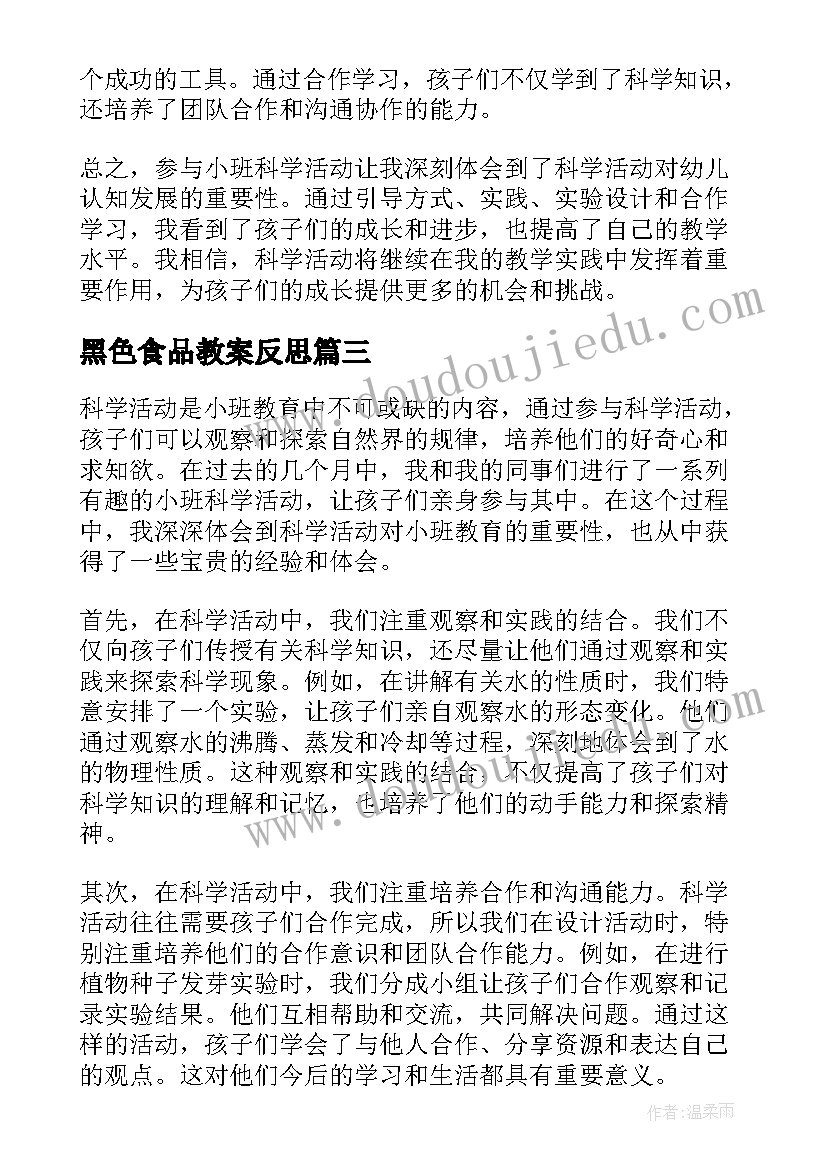 最新黑色食品教案反思(实用5篇)