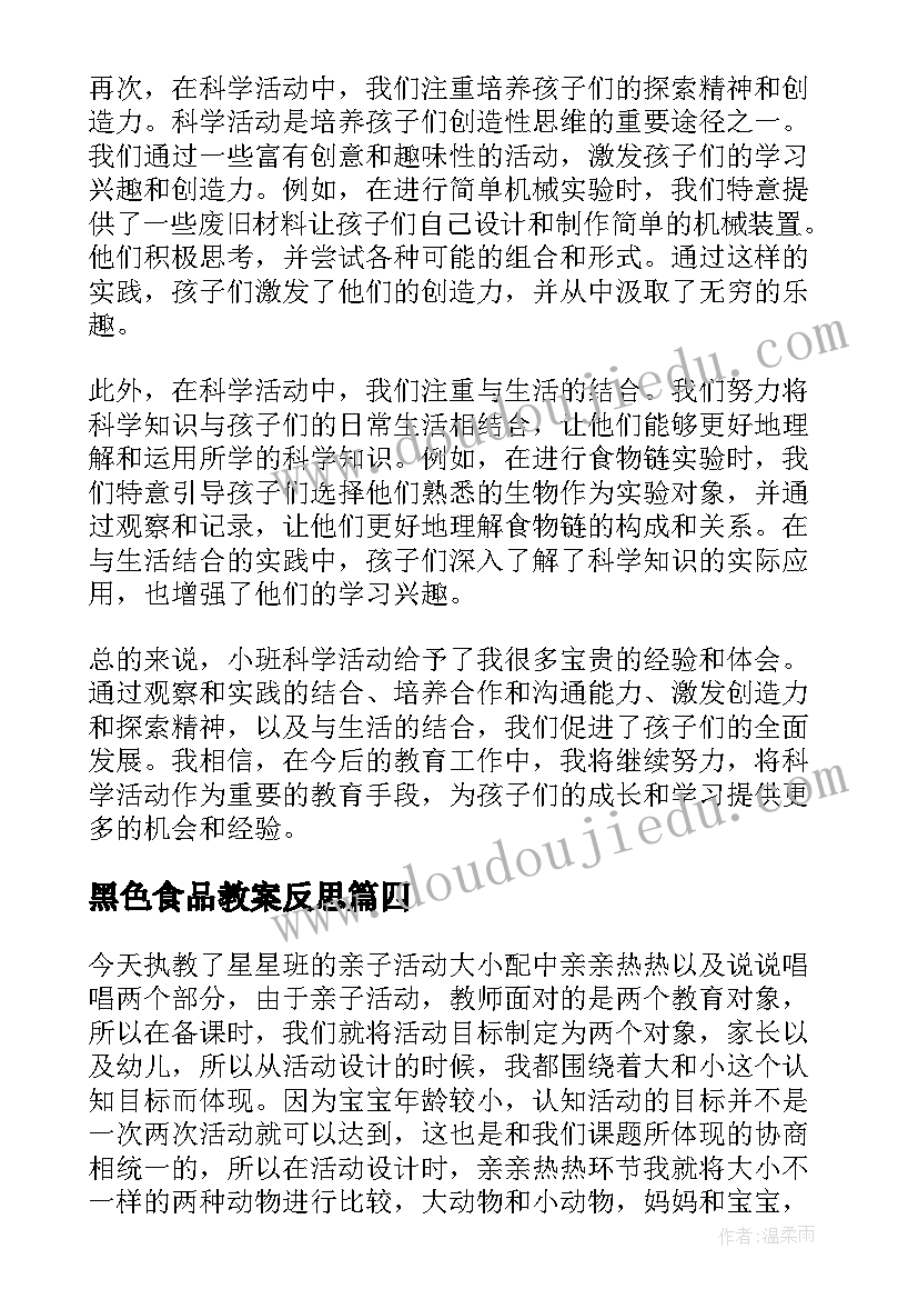 最新黑色食品教案反思(实用5篇)