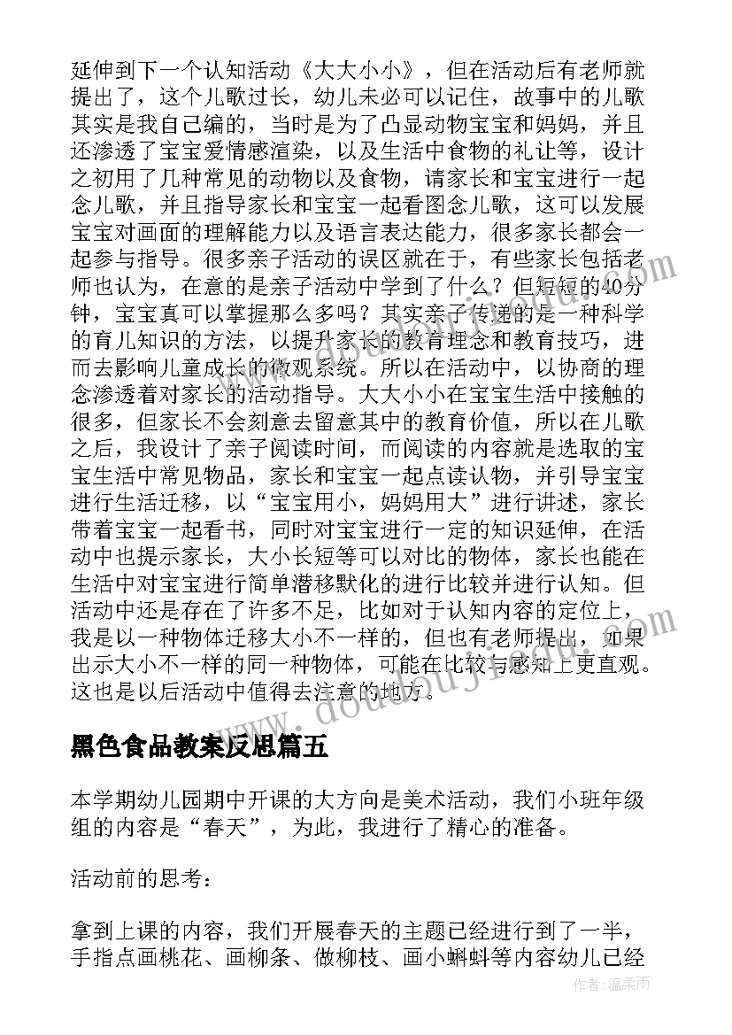 最新黑色食品教案反思(实用5篇)