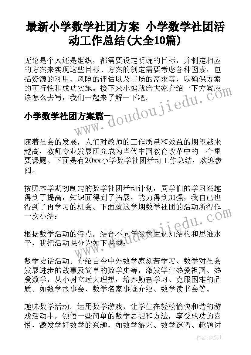 最新小学数学社团方案 小学数学社团活动工作总结(大全10篇)