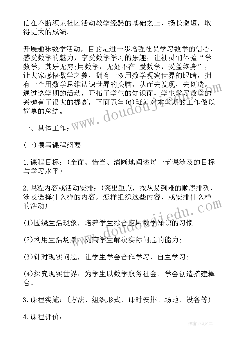 最新小学数学社团方案 小学数学社团活动工作总结(大全10篇)