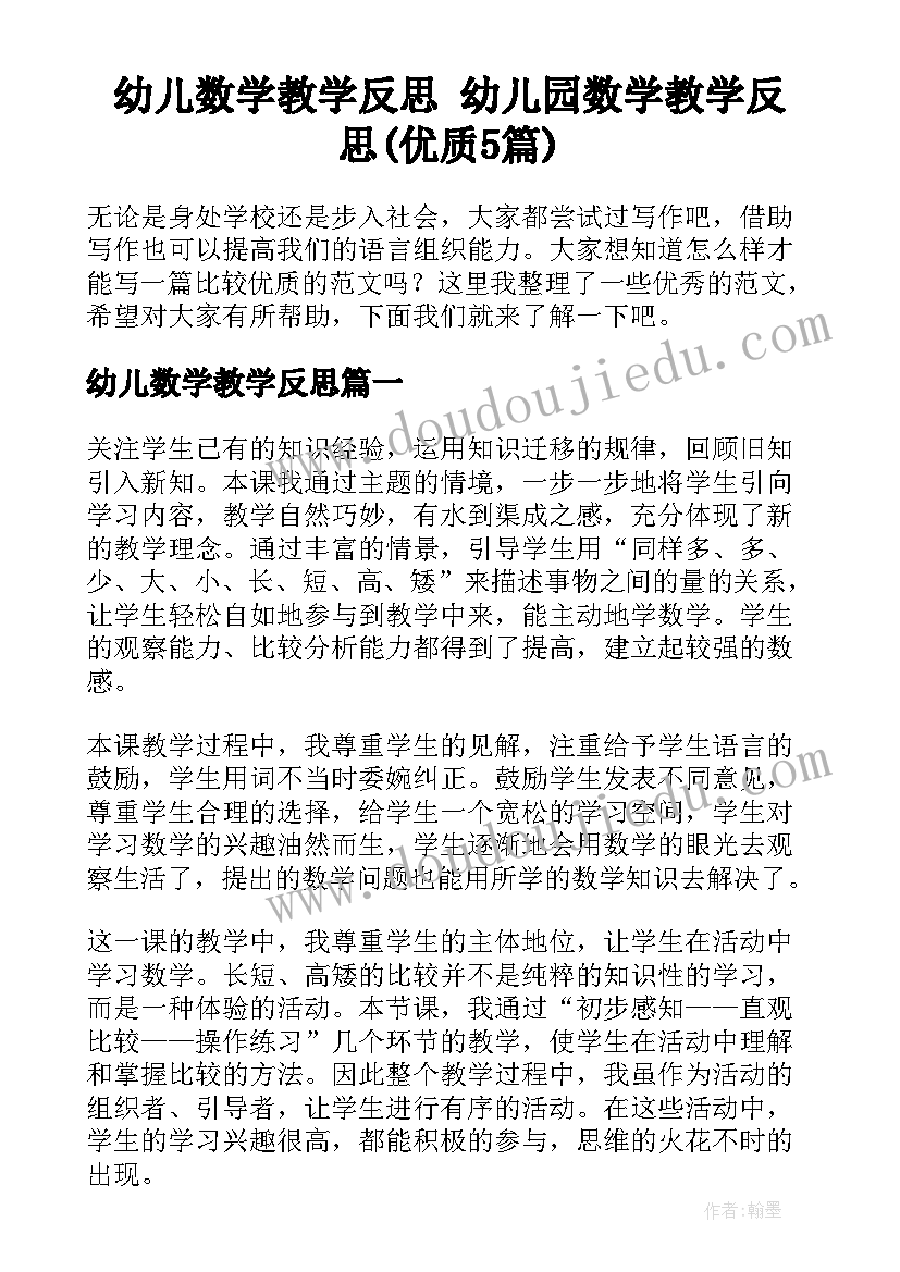 幼儿数学教学反思 幼儿园数学教学反思(优质5篇)