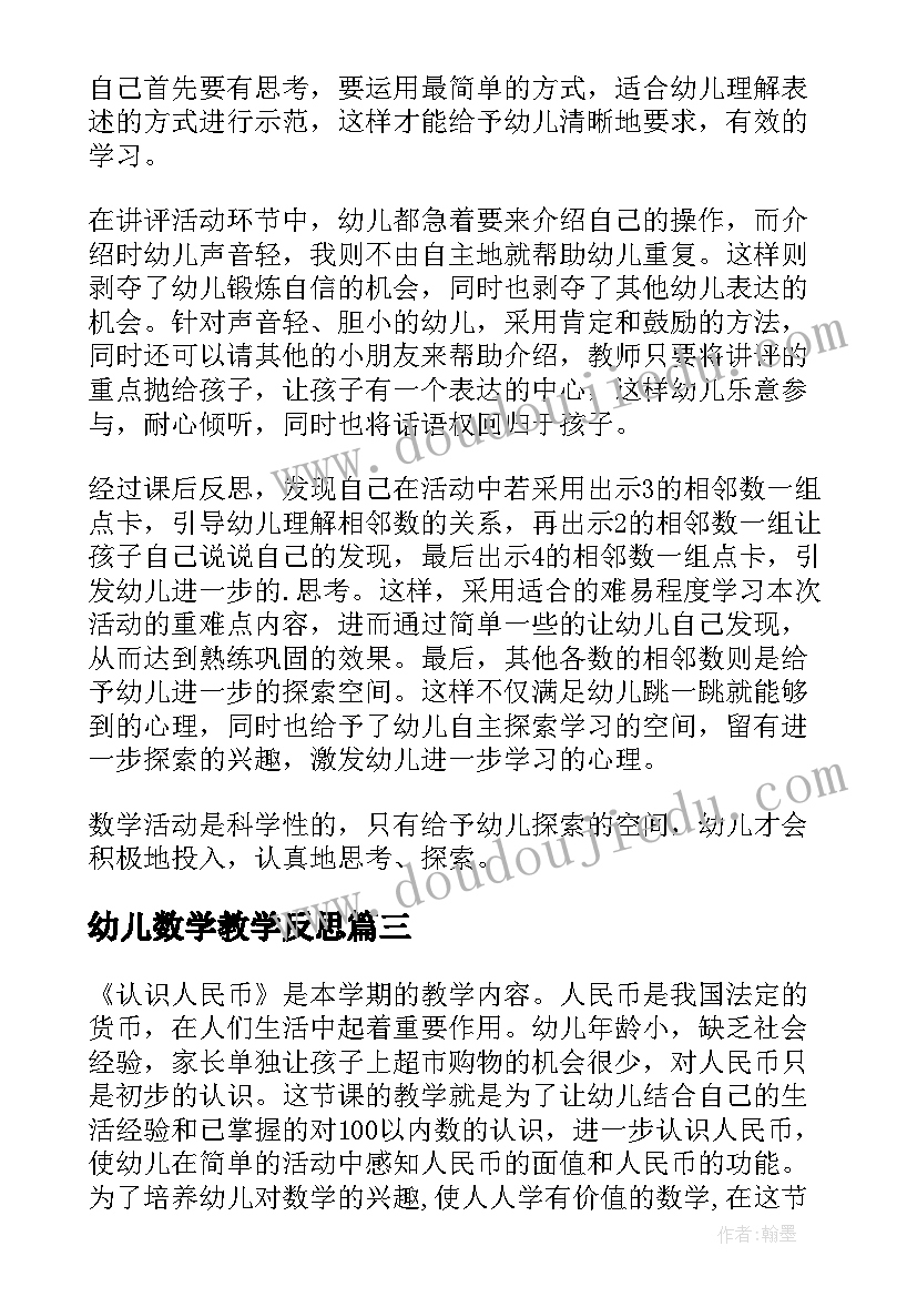 幼儿数学教学反思 幼儿园数学教学反思(优质5篇)