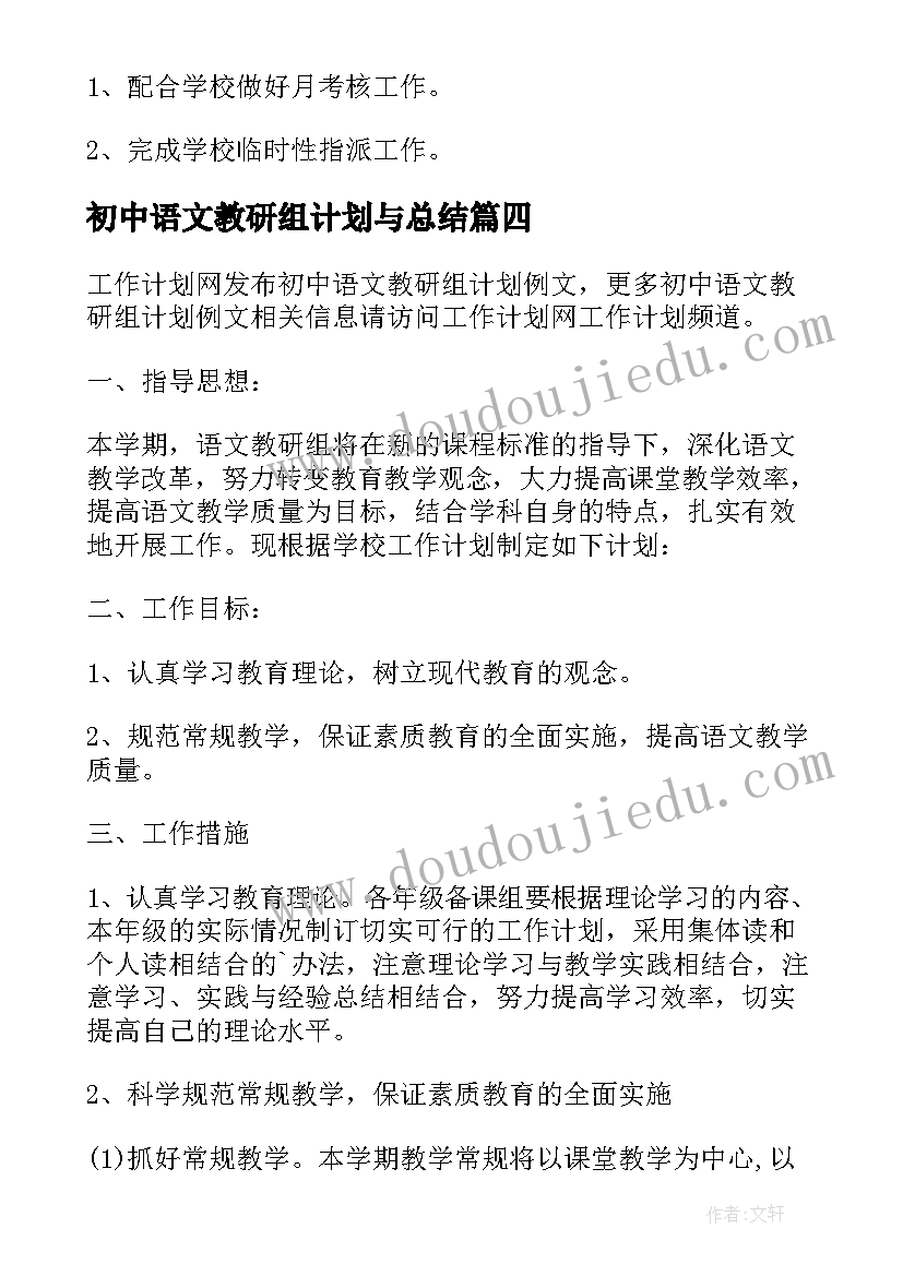 初中语文教研组计划与总结(精选6篇)