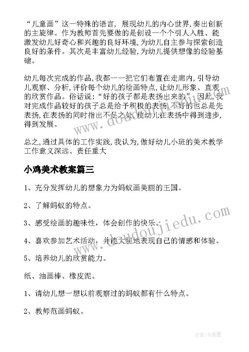 小鸡美术教案(实用8篇)