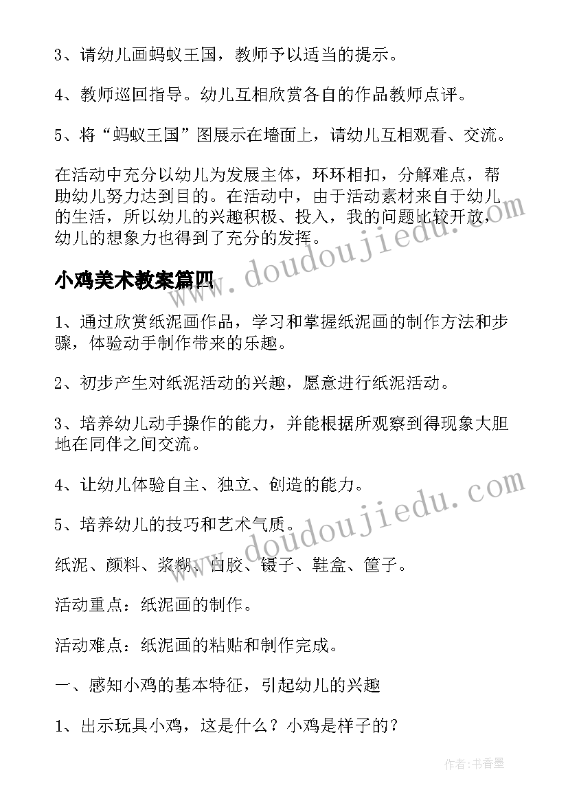 小鸡美术教案(实用8篇)