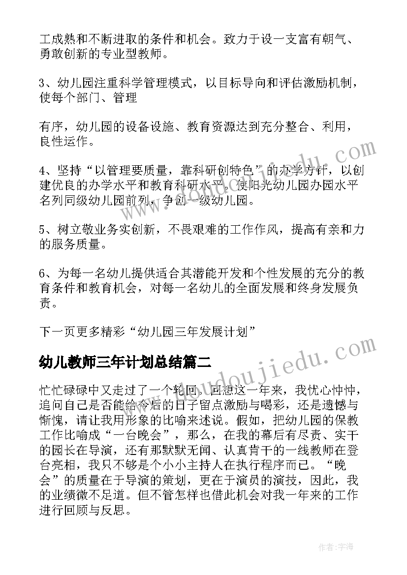 幼儿教师三年计划总结 幼儿园教师三年发展计划总结(汇总5篇)