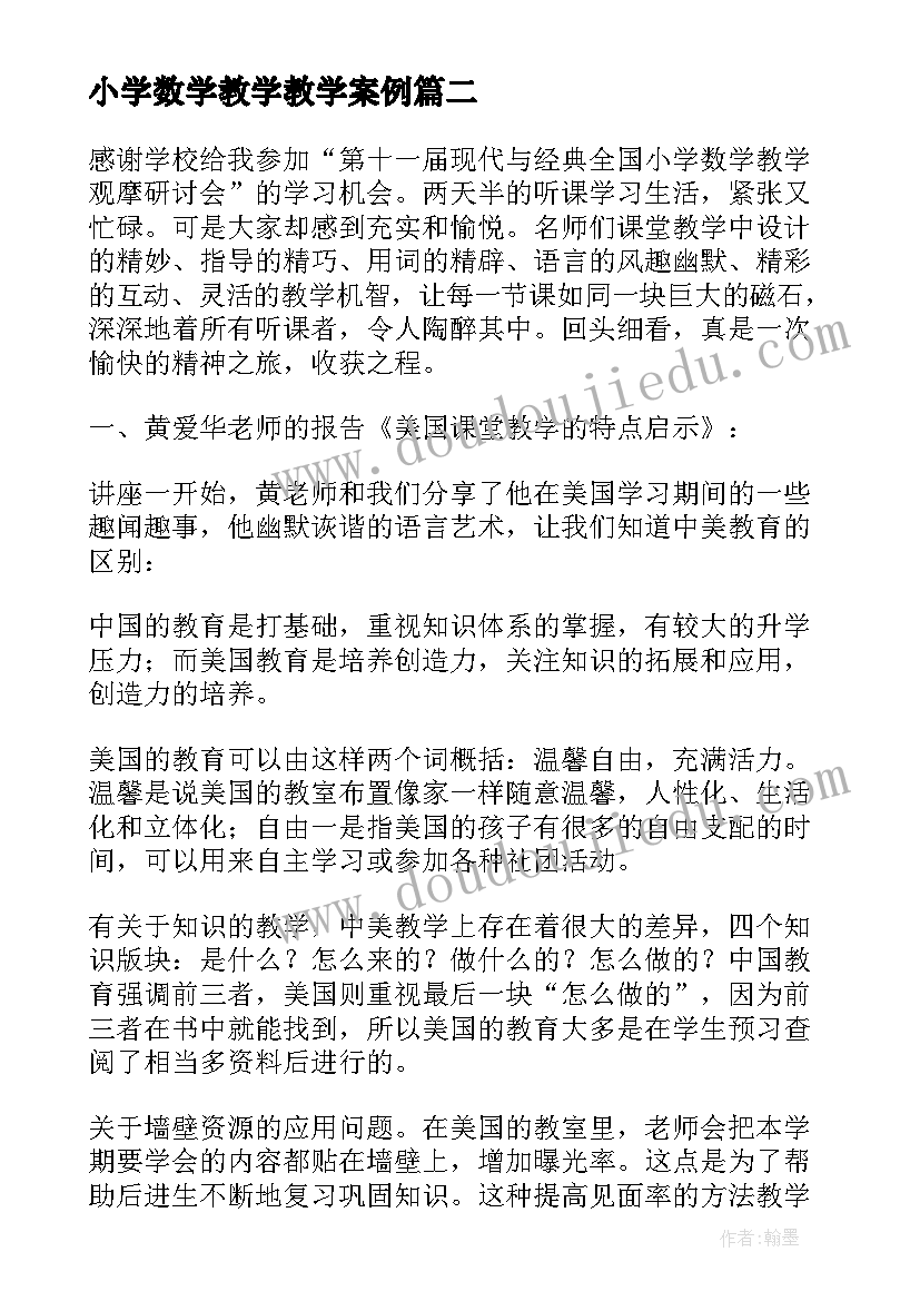 2023年小学数学教学教学案例 小学数学教学观摩研讨会活动心得(实用6篇)