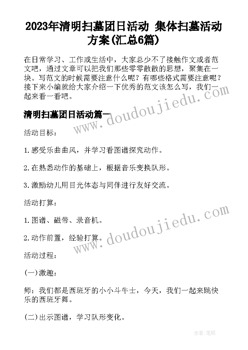 2023年清明扫墓团日活动 集体扫墓活动方案(汇总6篇)