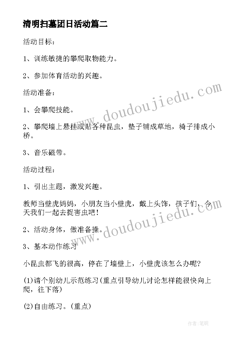 2023年清明扫墓团日活动 集体扫墓活动方案(汇总6篇)