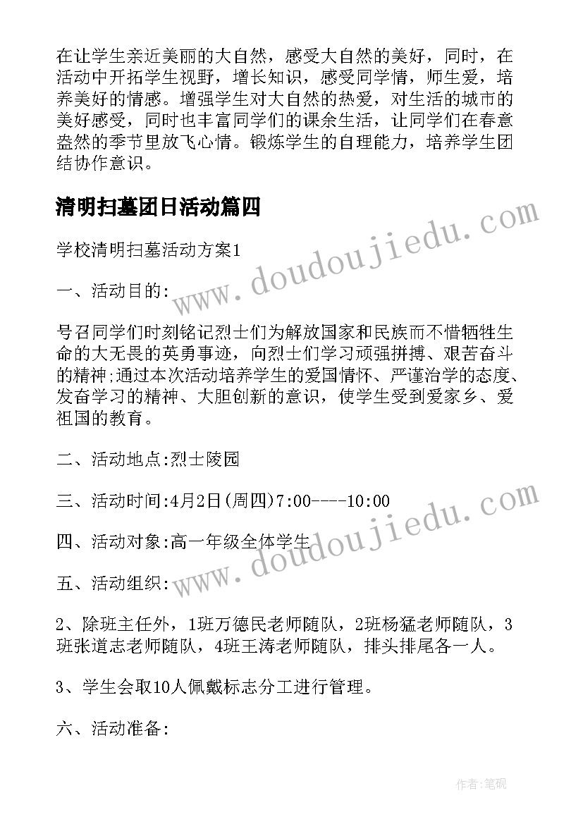 2023年清明扫墓团日活动 集体扫墓活动方案(汇总6篇)