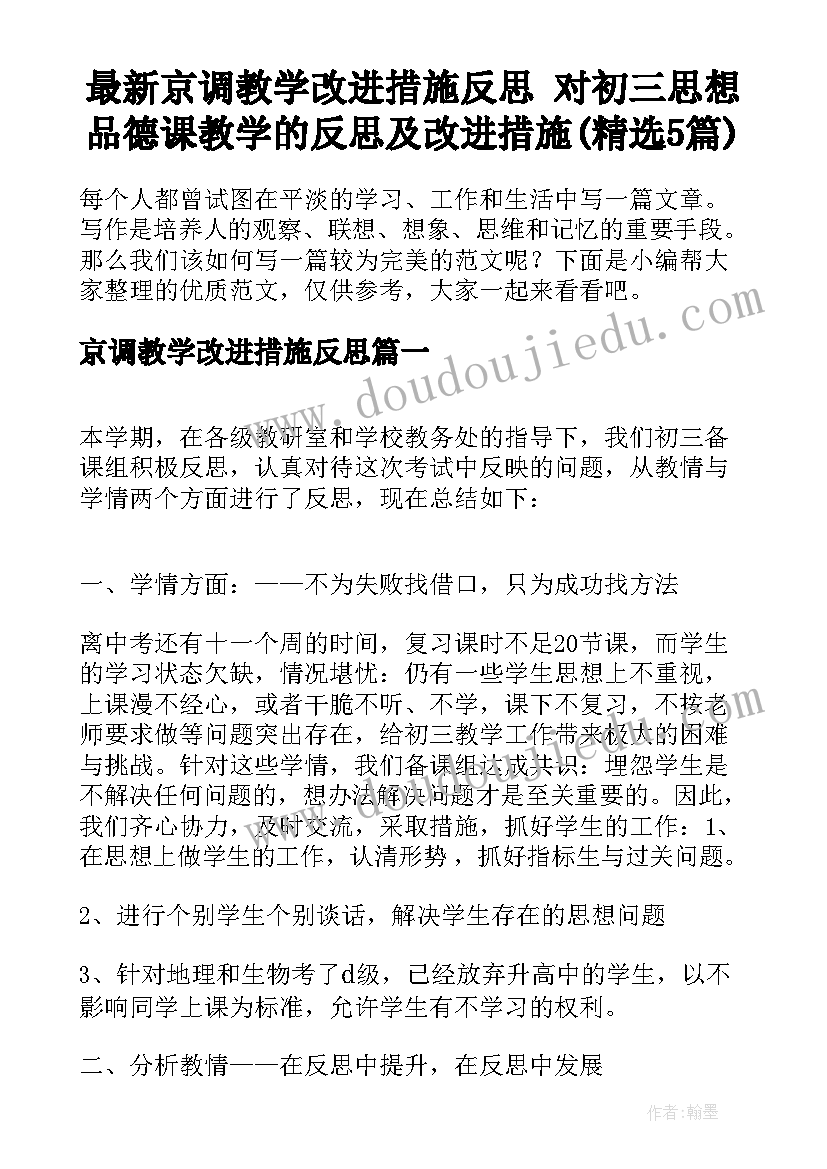 最新京调教学改进措施反思 对初三思想品德课教学的反思及改进措施(精选5篇)