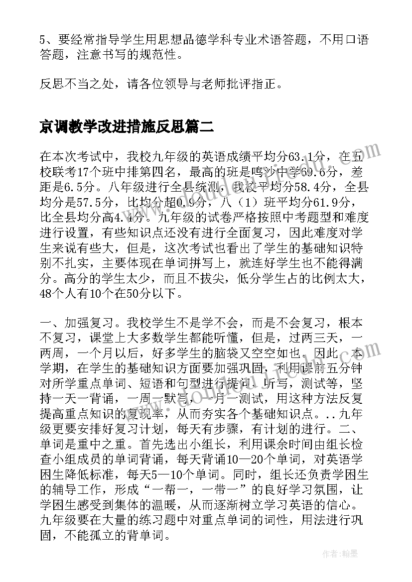 最新京调教学改进措施反思 对初三思想品德课教学的反思及改进措施(精选5篇)