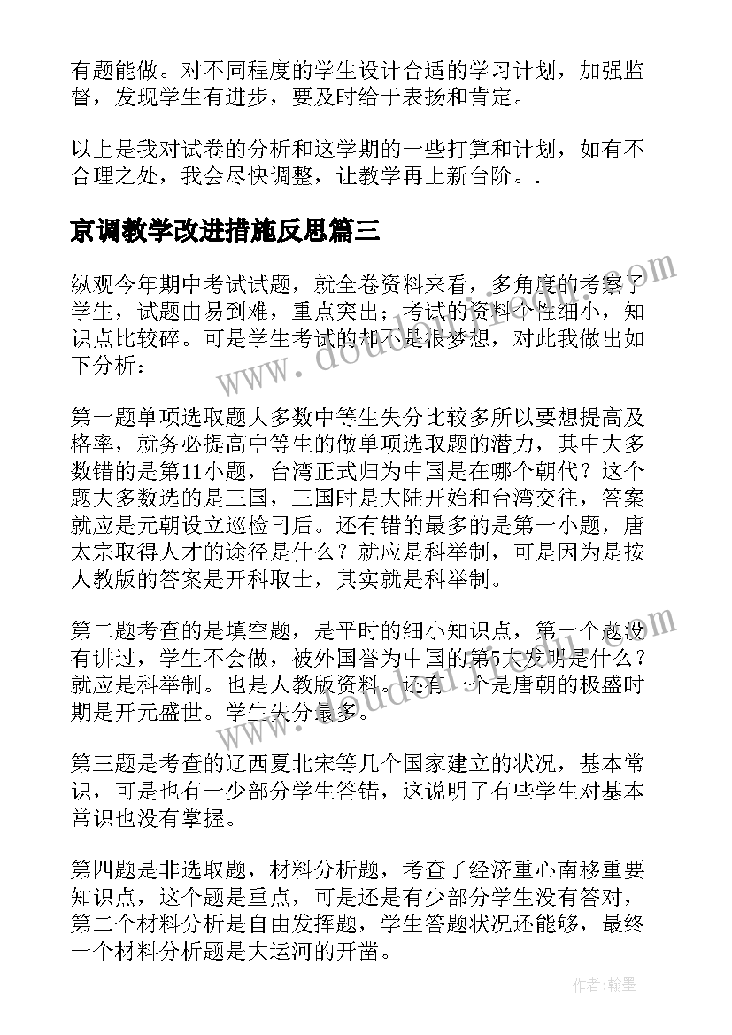 最新京调教学改进措施反思 对初三思想品德课教学的反思及改进措施(精选5篇)