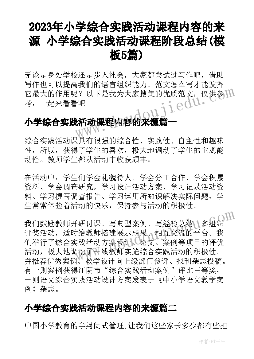 2023年小学综合实践活动课程内容的来源 小学综合实践活动课程阶段总结(模板5篇)